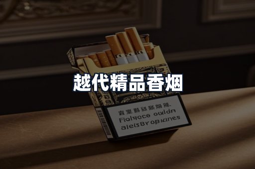 越代精品香烟